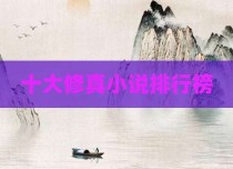 十大修真小说排行榜