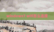 windows7 wifi怎么连接