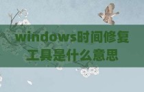 windows时间修复工具是什么意思