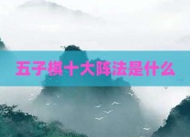 五子棋十大阵法是什么