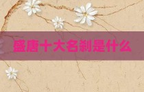 盛唐十大名刹是什么