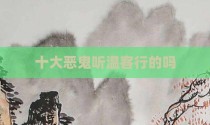 十大恶鬼听温客行的吗