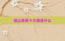 福山鲁菜十大碗是什么