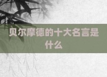 贝尔摩德的十大名言是什么