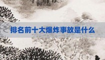 排名前十大爆炸事故是什么