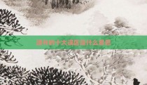 遗书的十大误区是什么意思