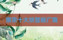 南京十大挤塑板厂商