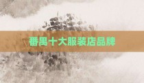 番禺十大服装店品牌