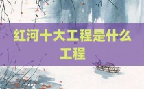 红河十大工程是什么工程