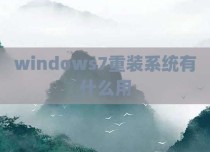 windows7重装系统有什么用