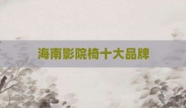 海南影院椅十大品牌