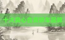 十大良心合资轿车品牌