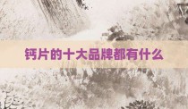 钙片的十大品牌都有什么