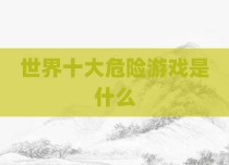 世界十大危险游戏是什么