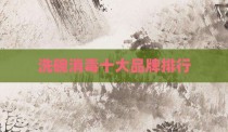 洗碗消毒十大品牌排行