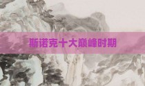 斯诺克十大巅峰时期