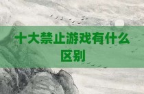 十大禁止游戏有什么区别