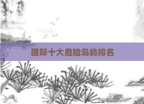 国际十大危险岛屿排名