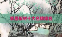 家居板材十大名牌排名