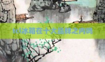 tcl冰箱在十大品牌之内吗