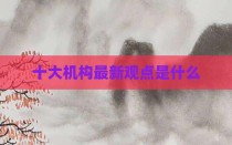 十大机构最新观点是什么