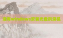 没有windows安装光盘刻录机