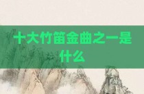 十大竹笛金曲之一是什么