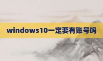 windows10一定要有账号吗