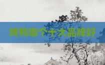 烤鸭哪个十大品牌好