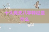 十大克夫八字特征是什么