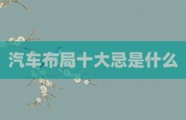 汽车布局十大忌是什么
