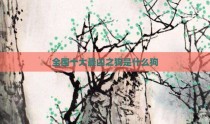 全国十大最凶之狗是什么狗