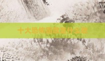 十大恐怖国歌是什么歌