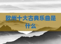 欧州十大古典乐曲是什么
