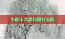 小吃十大忌讳是什么呢