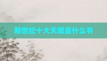 新世纪十大天赋是什么书