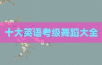 十大英语考级舞蹈大全