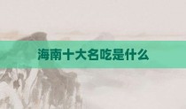 海南十大名吃是什么