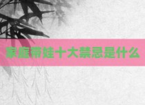家庭带娃十大禁忌是什么