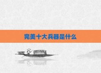 完美十大兵器是什么