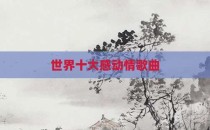 世界十大感动情歌曲