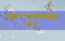 中国十大好听歌曲是什么