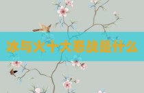 冰与火十大恶战是什么