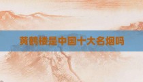 黄鹤楼是中国十大名烟吗