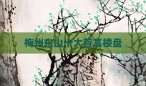 梅州东山十大首富楼盘