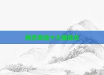 网恋奔现十大骗局女