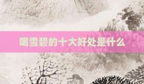 喝雪碧的十大好处是什么