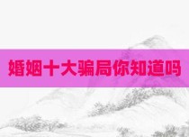 婚姻十大骗局你知道吗