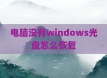 电脑没有windows光盘怎么恢复