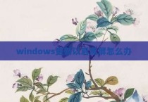 windows更新以后黑屏怎么办